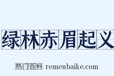 绿林赤眉起义是什么意思的图片